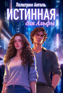Истинная для Альфы  - Анталь Лилигрим