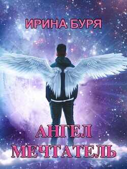 Ангел-мечтатель  - Буря Ирина