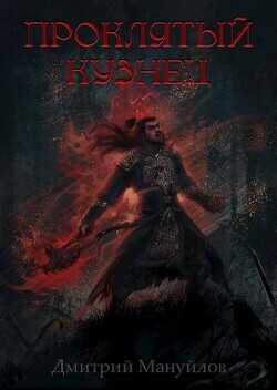 Проклятый кузнец  - Мануйлов Дмитрий
