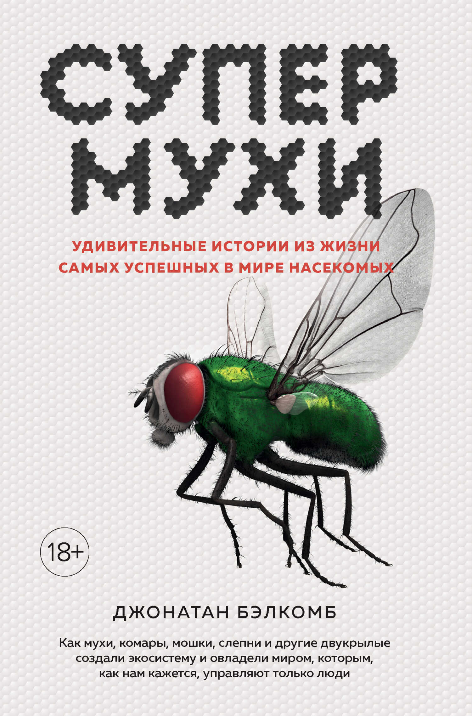 Супермухи. Удивительные истории из жизни самых успешных в мире насекомых - Джонатан Бэлкомб