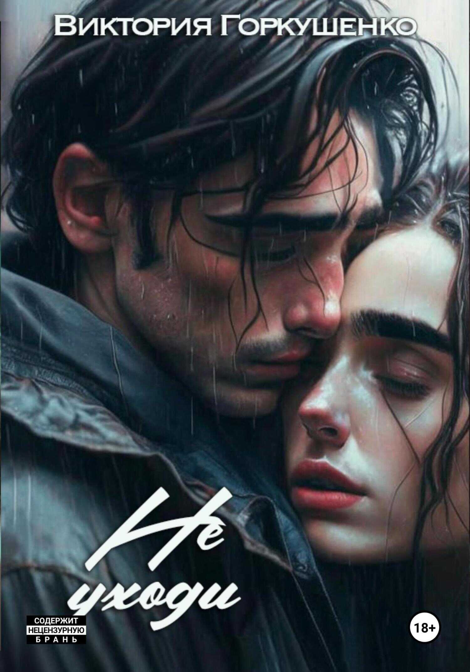 Не уходи - Виктория Горкушенко