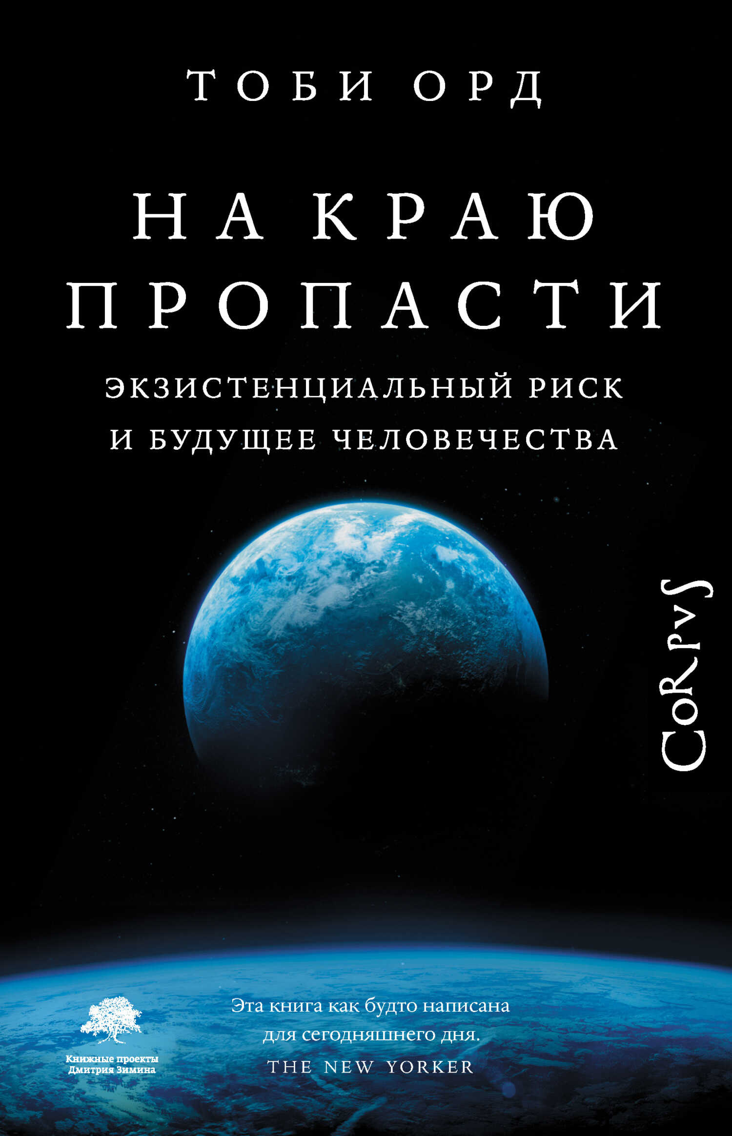 На краю пропасти. Экзистенциальный риск и будущее человечества - Тоби Орд