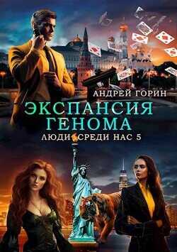 Экспансия Генома  - Горин Андрей