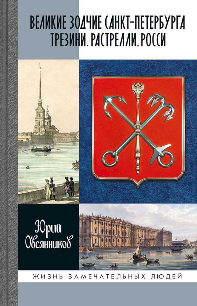 Великие зодчие Санкт-Петербурга. Трезини. Растрелли. Росси - Юрий Максимилианович Овсянников