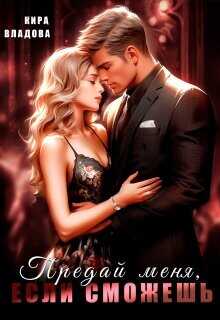 Предай меня, если сможешь  - Владова Кира