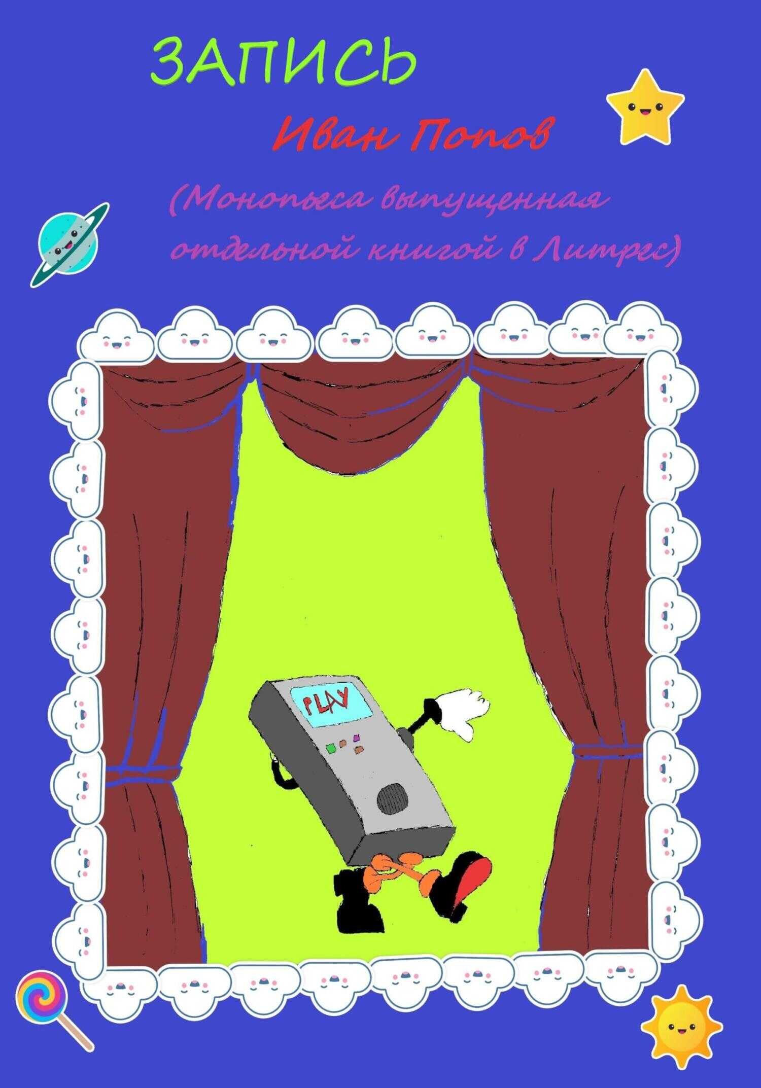 Запись - Иван Владимирович Попов