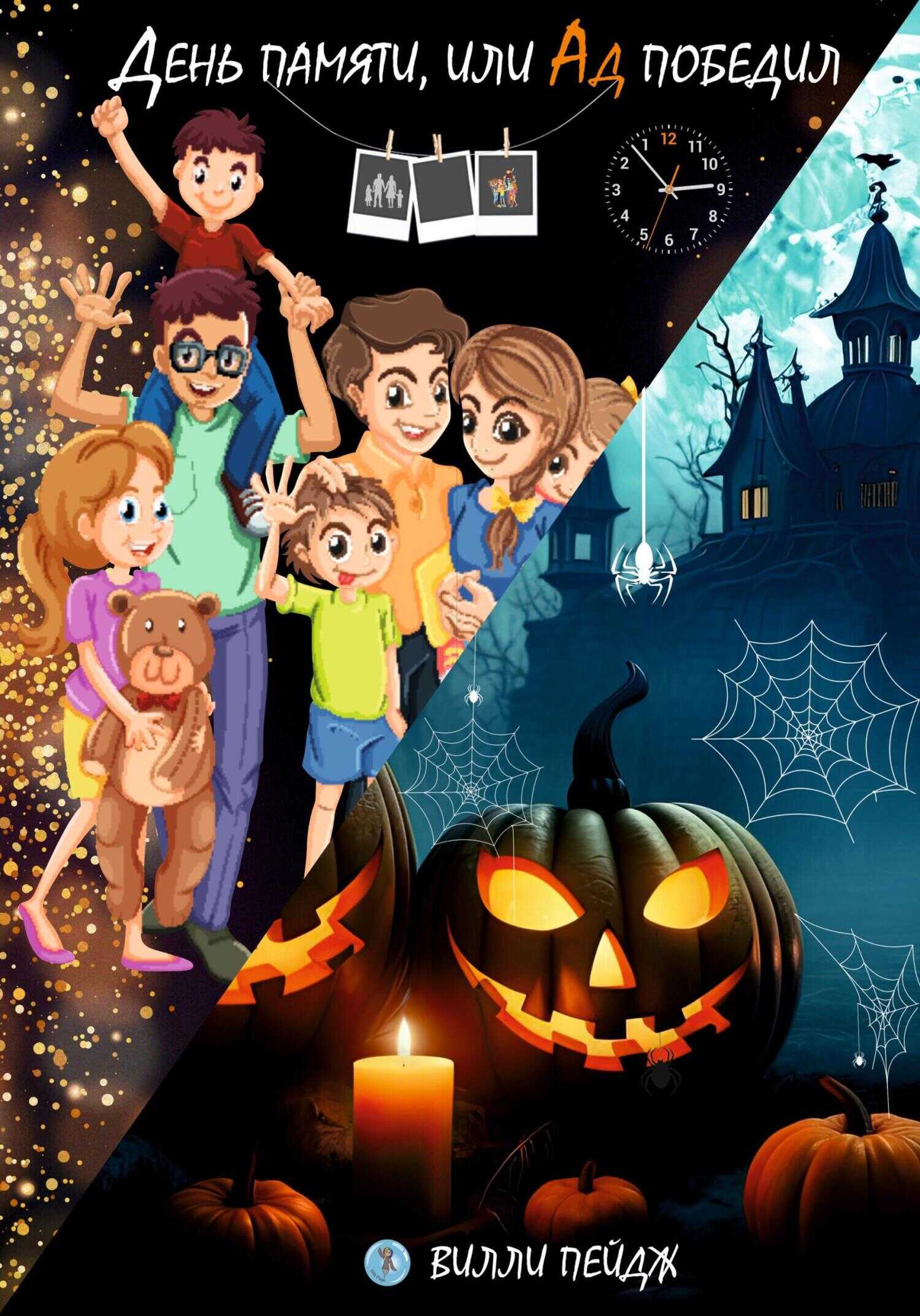 День памяти, или Ад победил - Вилли Пейдж