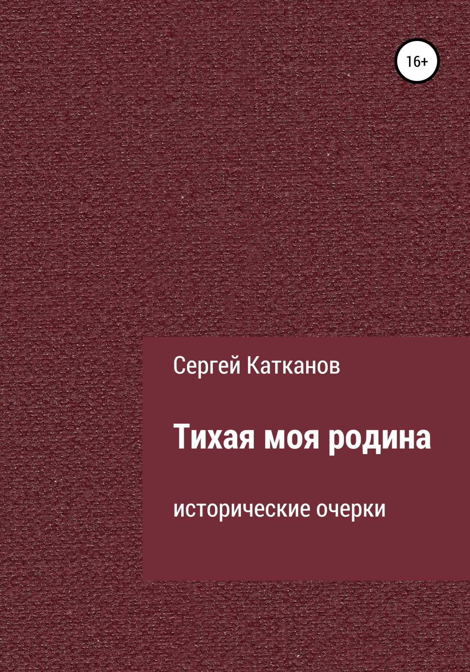 Тихая моя родина - Сергей Юрьевич Катканов