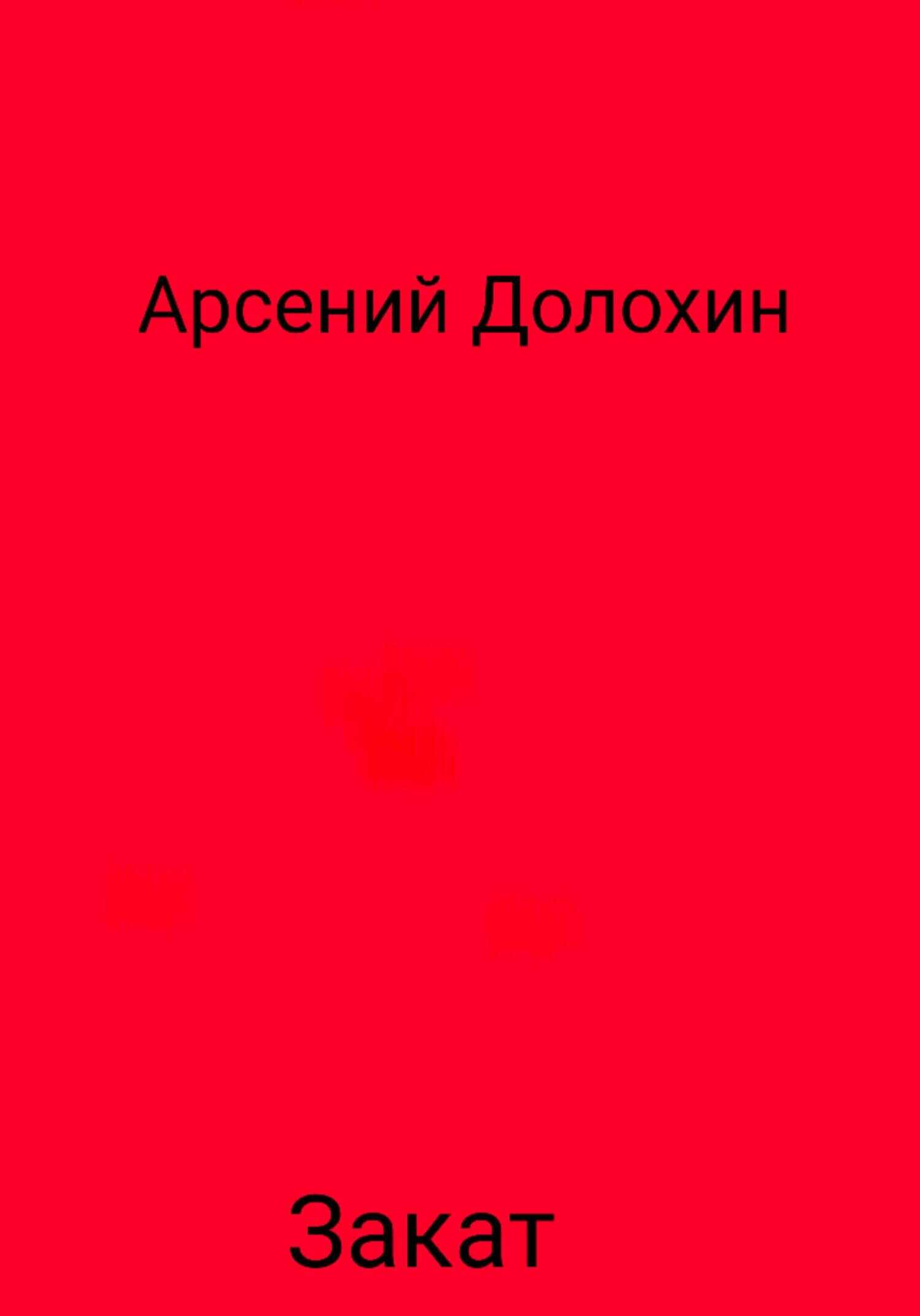 Закат - Арсений Долохин