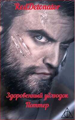 Здоровенный ублюдок Поттер 2  - RedDetonator