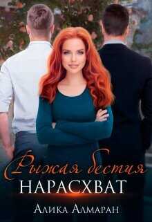 Рыжая бестия нарасхват  - Алмаран Алика