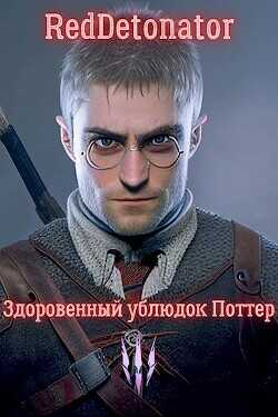 Здоровенный ублюдок Поттер 3  - RedDetonator