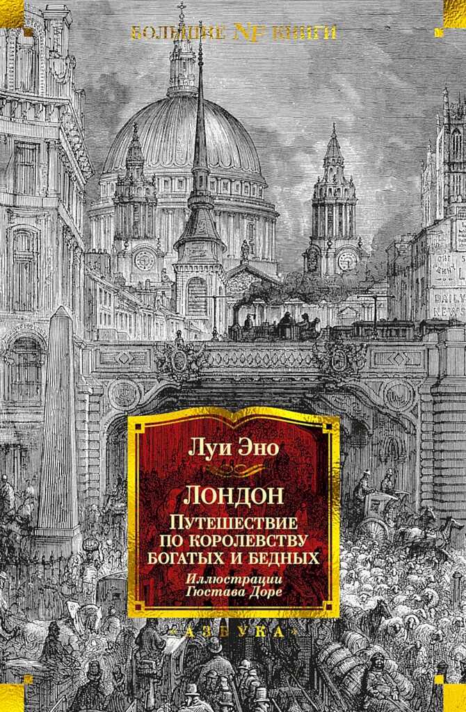 Лондон. Путешествие по королевству богатых и бедных - Луи Эно