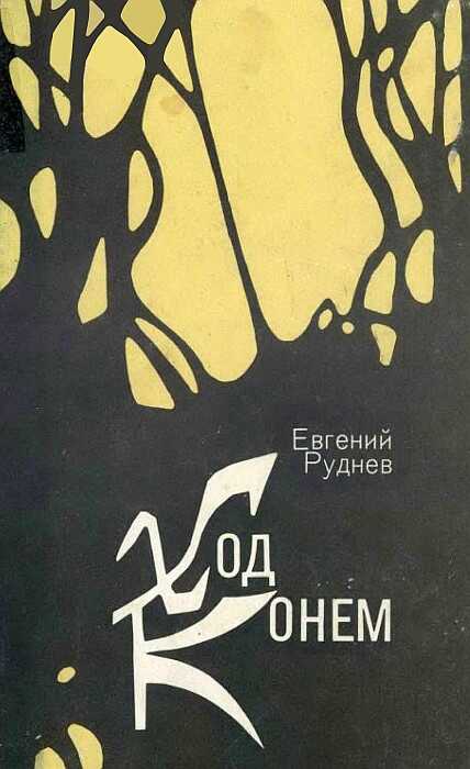 Ход конем - Евгений Николаевич Руднев