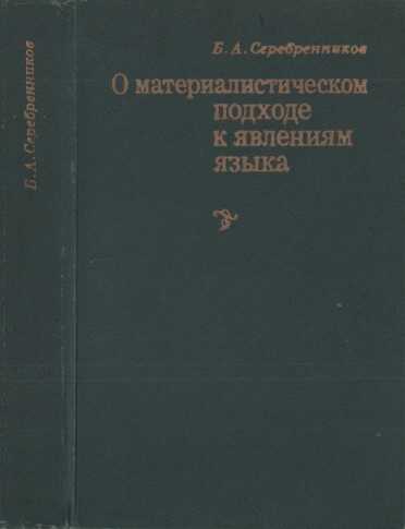 О материалистическом подходе к явлениям языка - Борис Александрович Серебренников