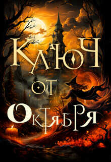 Ключ от октября  - Чернышова Алиса