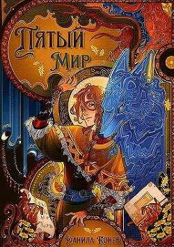 Пятый мир  - Конев Данила
