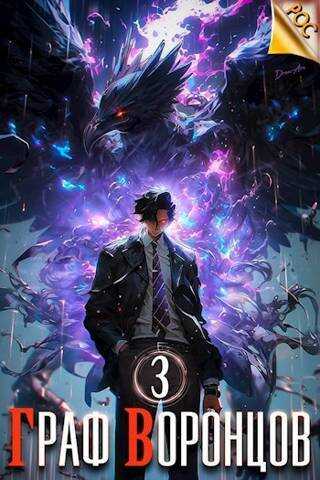 Граф Воронцов. Книга III  - Дмитрий Лим