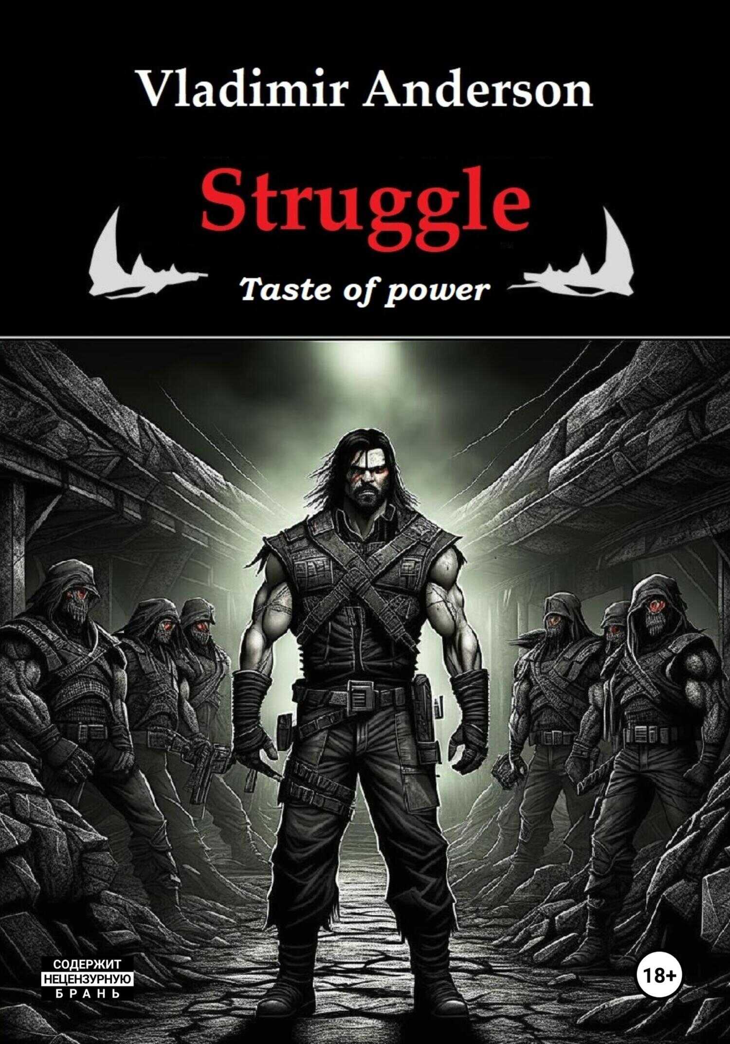 Struggle. Taste of power - Владимир Андерсон