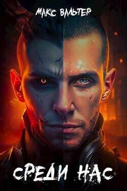 Среди нас  - Вальтер Макс