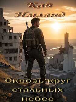 Сквозь круг стальных небес  - Имланд Кай