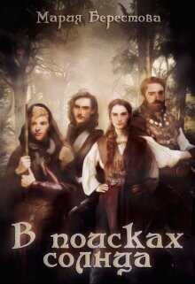 В поисках солнца  - Берестова Мария