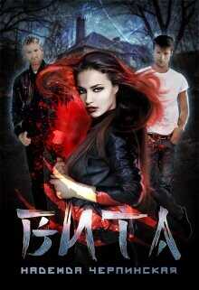 Вита. Книга 1  - Черпинская Надежда