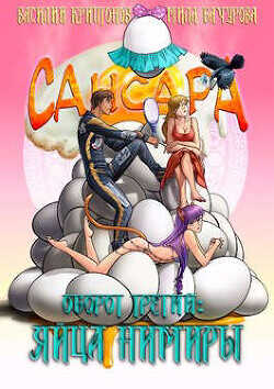 Оборот третий. Яйца Нимиры  - Криптонов Василий Анатольевич