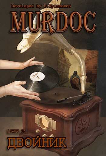 Lvl 3: Двойник. Part 1 - Василий Анатольевич Криптонов