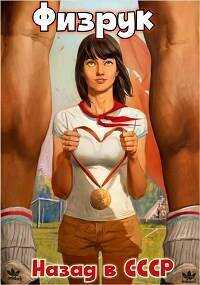 Физрук: назад в СССР  - Валерий Александрович Гуров