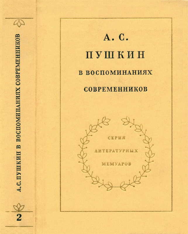 А. С. Пушкин в воспоминаниях современников - Ольга Сергеевна Павлищева
