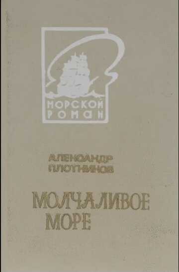 Молчаливое море - Александр Николаевич Плотников