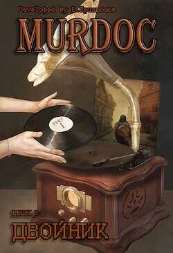 Lvl 3: Двойник. Part 1  - Криптонов Василий Анатольевич