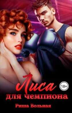 Лиса для чемпиона  - Вольная Риша