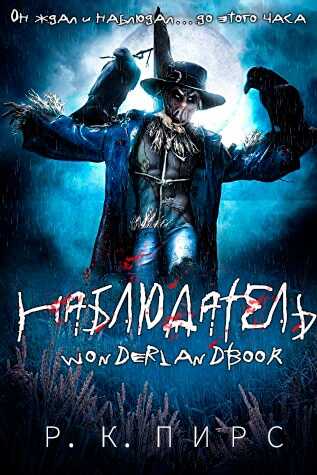 Наблюдатель - Р. К. Пирс