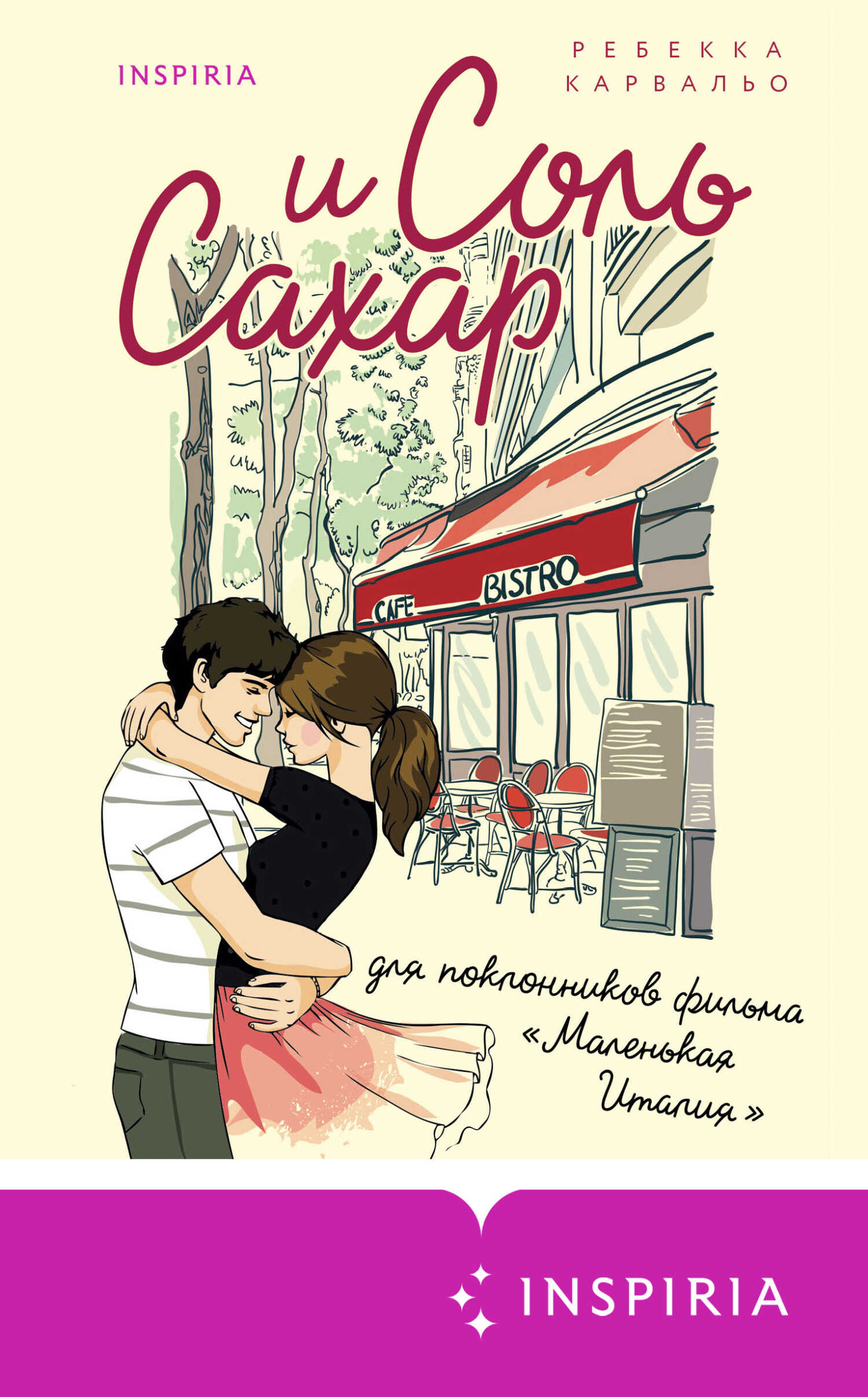 Соль и сахар - Ребекка Карвальо