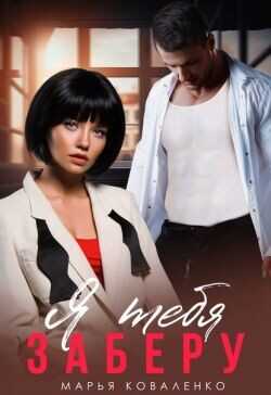 Я тебя заберу  - Коваленко Марья (Мария) Сергеевна Solazzo