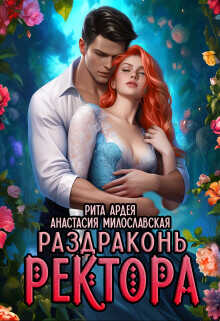 Раздраконь ректора  - Милославская Анастасия