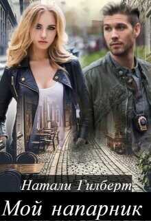 Мой напарник  - Гилберт Натали