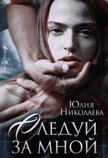 Следуй за мной  - Николаева Юлия Николаевна