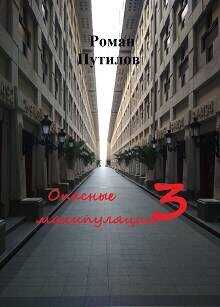 Опасные манипуляции 3  - Роман