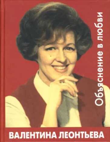 Объяснение в любви - Валентина Михайловна Леонтьева