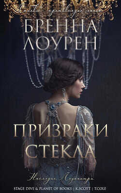 Призраки стекла (ЛП) - Лоурен Бренна