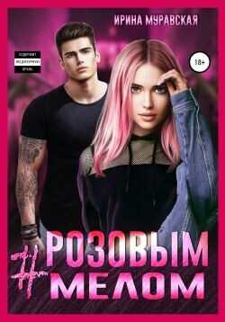 #Розовым мелом  - Муравская Ирина