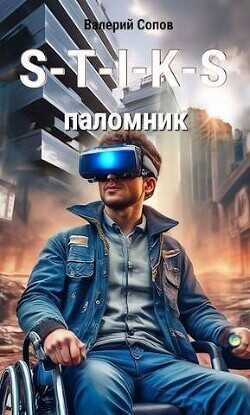 S-T-I-K-S. Паломник - Валерий Сопов  - Сопов Валерий