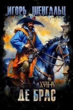 XVII. Де Брас  - Шенгальц Игорь Александрович