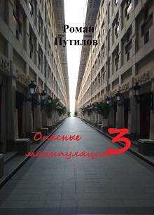 Опасные манипуляции 3 - Роман Феликсович Путилов