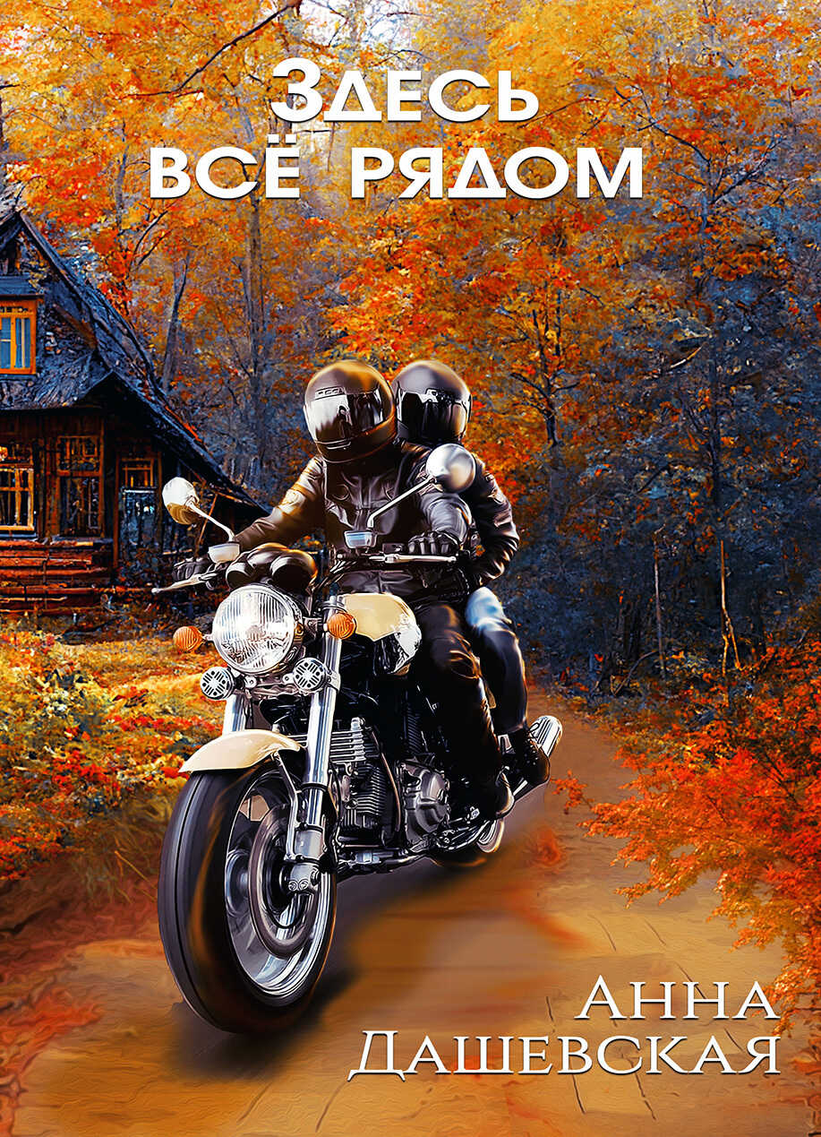 Здесь все рядом - Анна Викторовна Дашевская