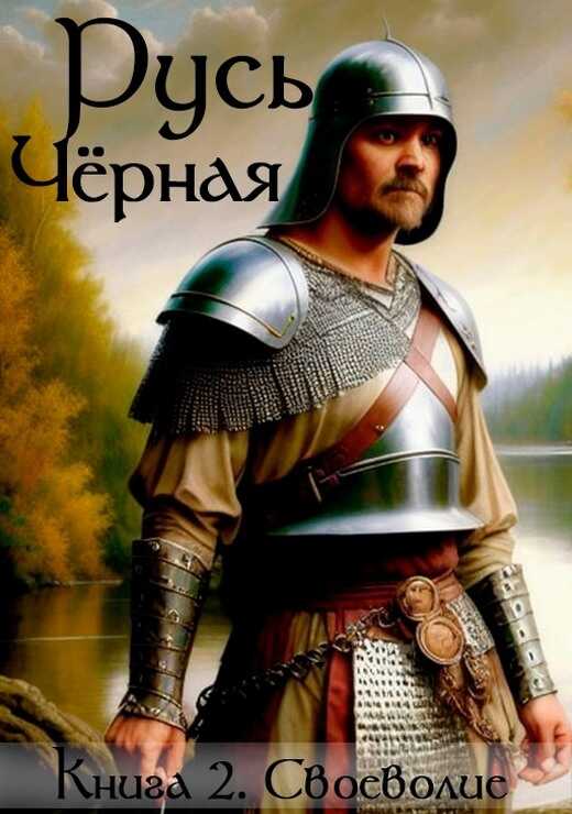 Своеволие - Василий Кленин