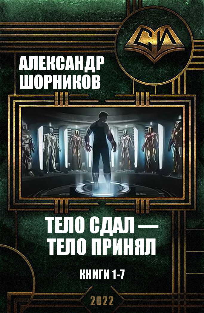 Тело сдал — тело принял. Книги 1-7 - Александр Борисович Шорников
